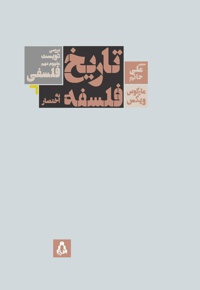 تاریخ فلسفه به اختصار